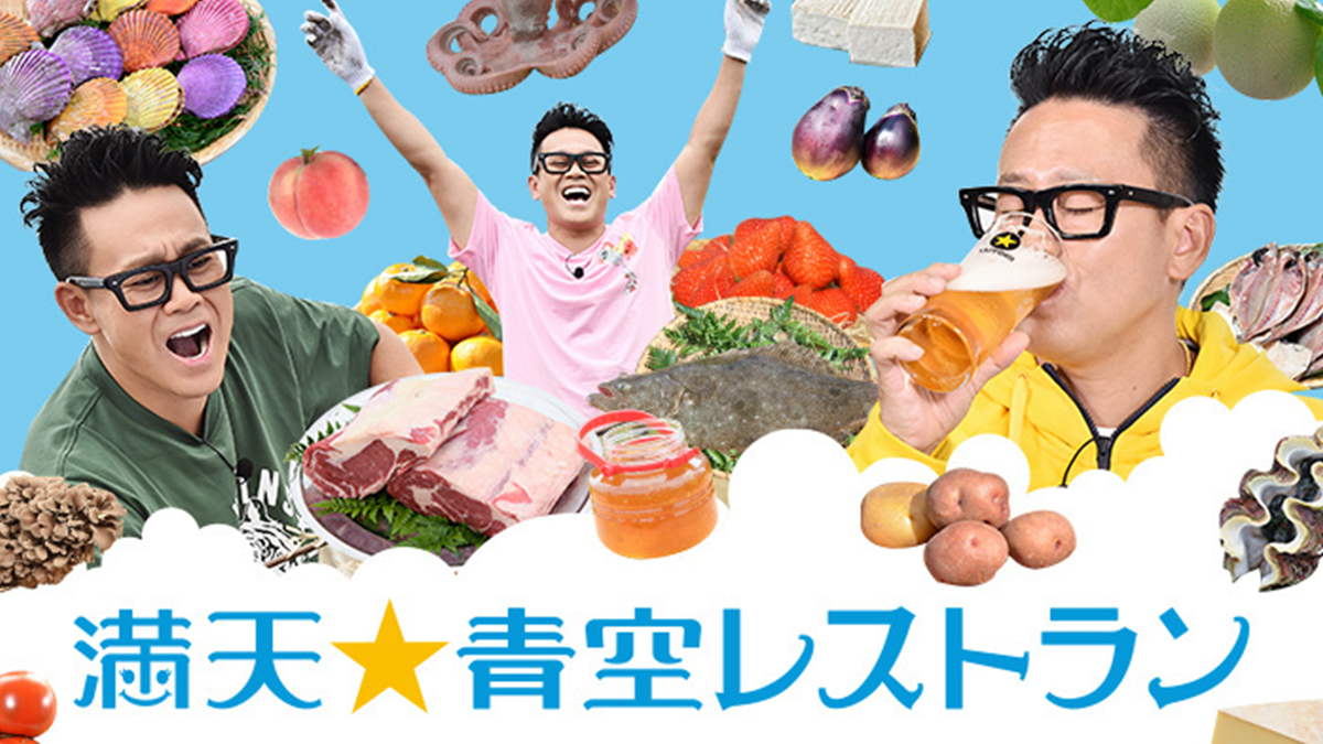 満点★青空レストランに出演しました！