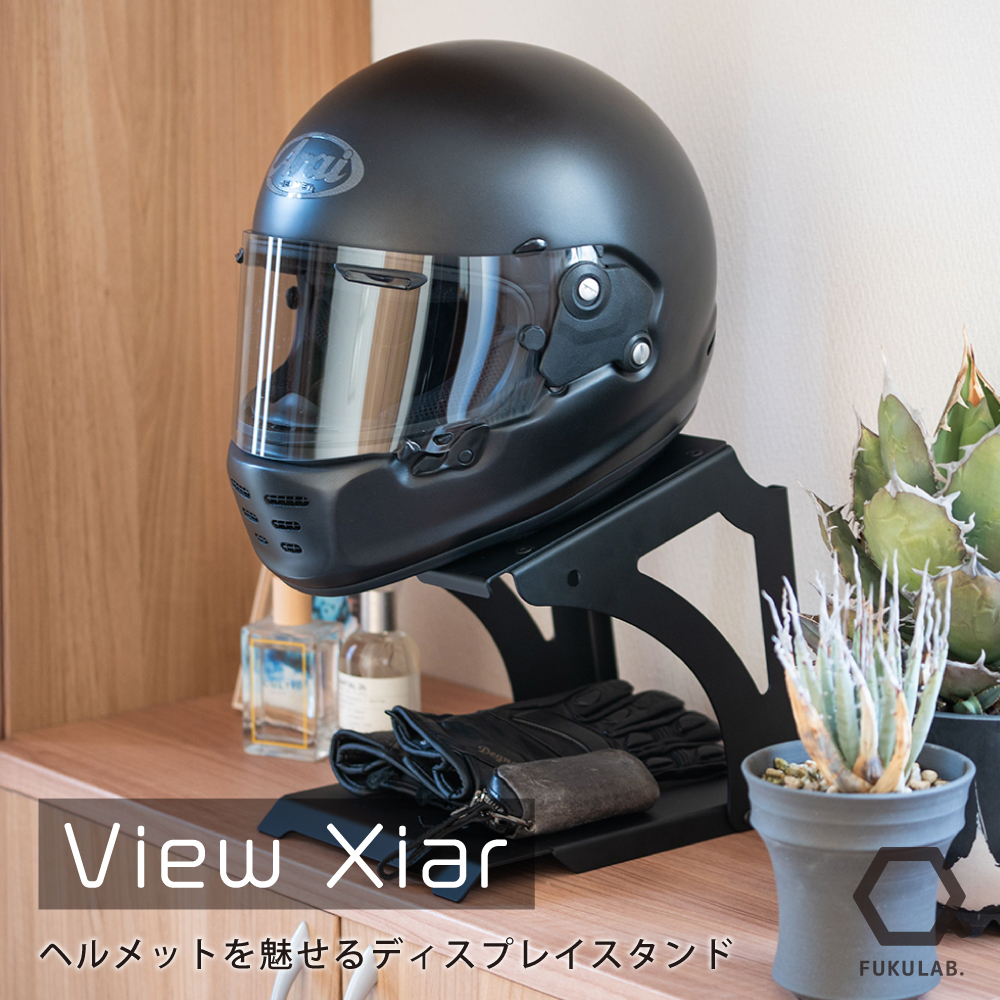 ヘルメットスタンド ”View Xiar”|ライダーの必需品をコンパクトに収納