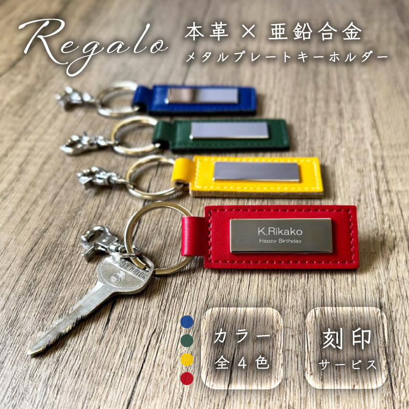 贈り物にぴったりの刻印サービス付きの本革メタルプレートキーホルダー【Regalo Series】