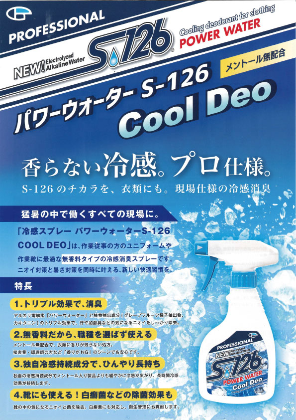 【新商品】パワーウォーターS126 Cool Deo💦