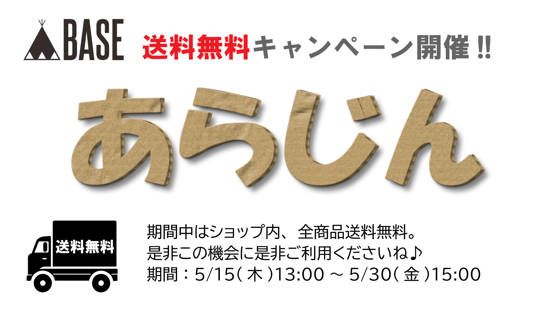 送料無料キャンペーン開催