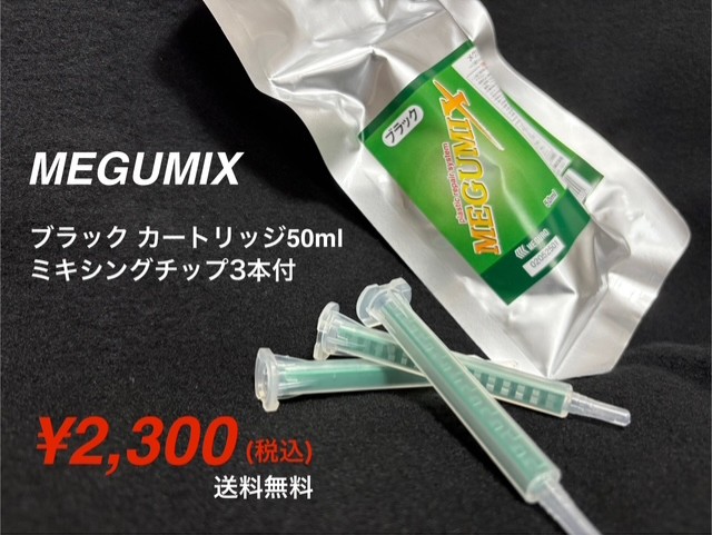 MEGUMIXミキシングチップ付キャンペーン