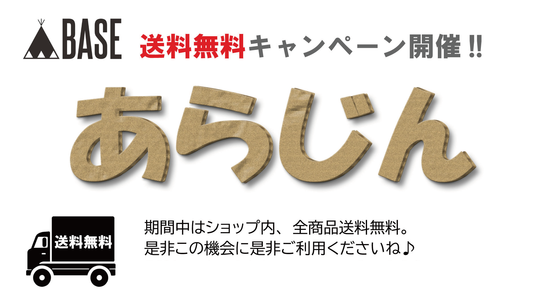送料無料キャンペーン開催