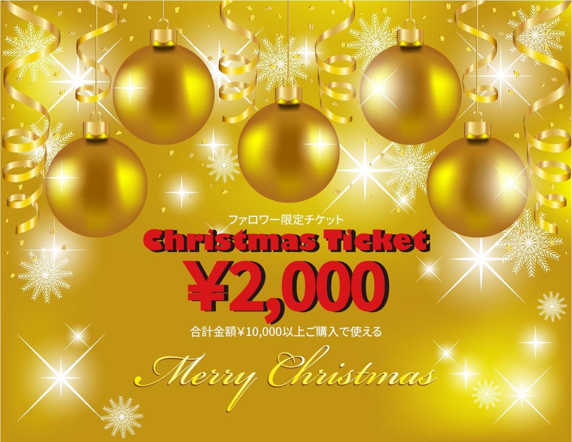 クリスマスチケット