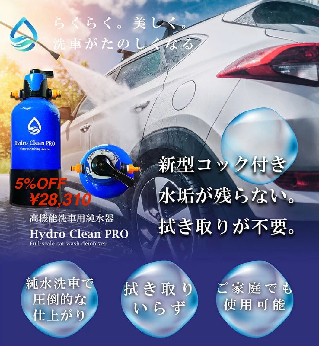 本日から『ハイドロクリーンプロ』5%OFF SALE開催！