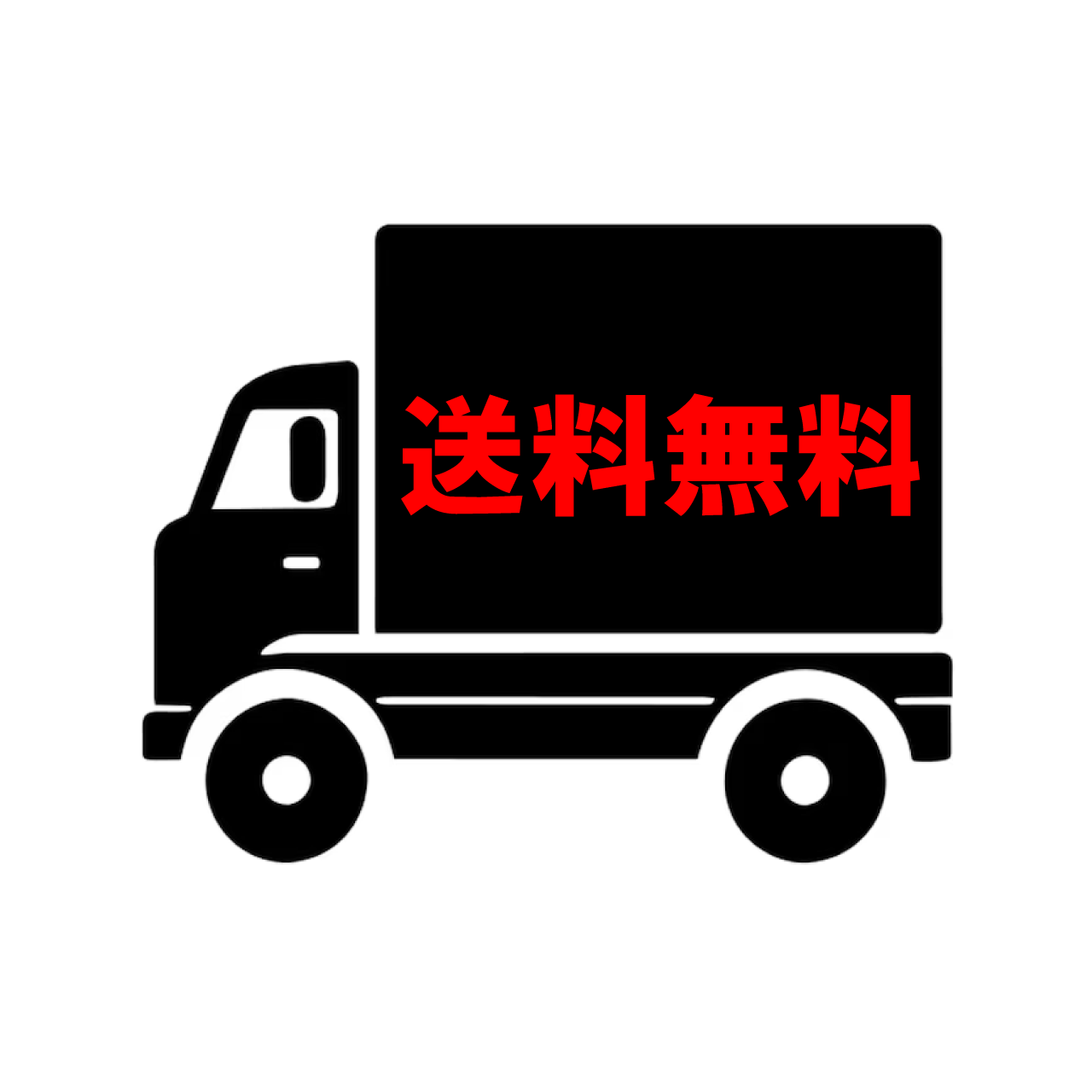 送料無料マーク