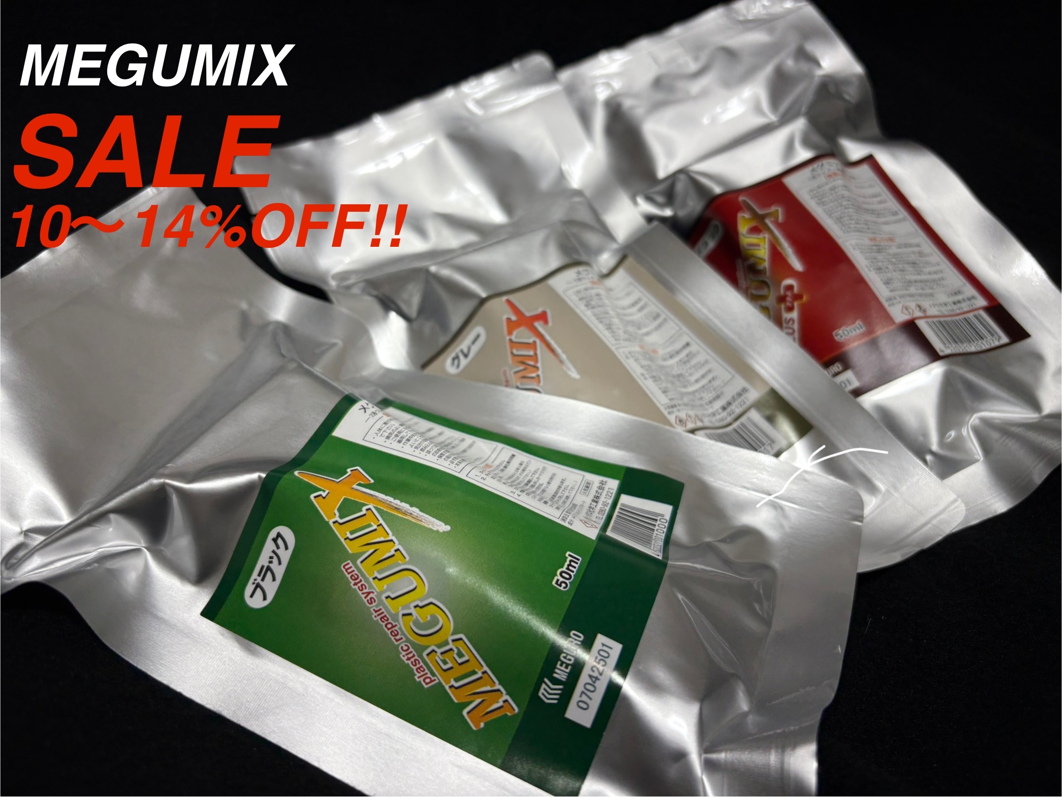 メグミックスSALE‼️
