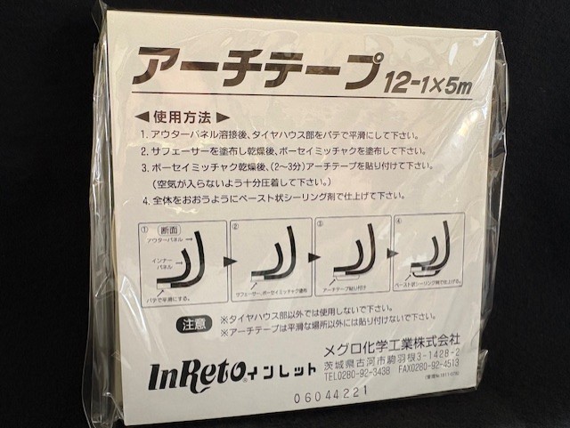 タイヤハウス用シーリングテープ