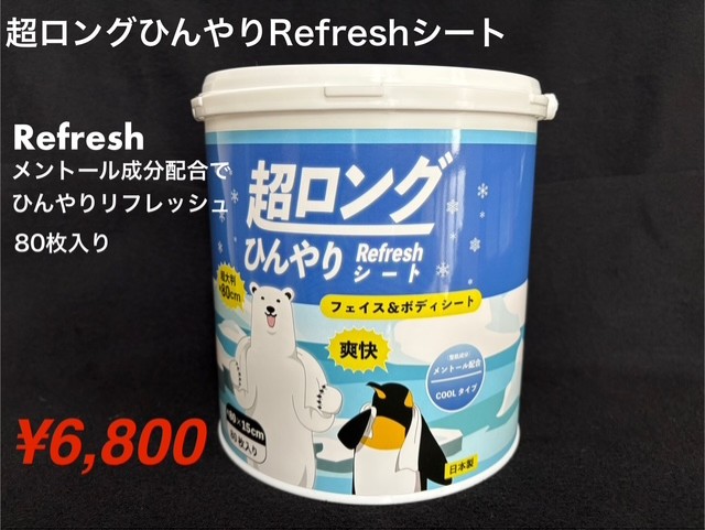 超ひんやりリフレッシュシート