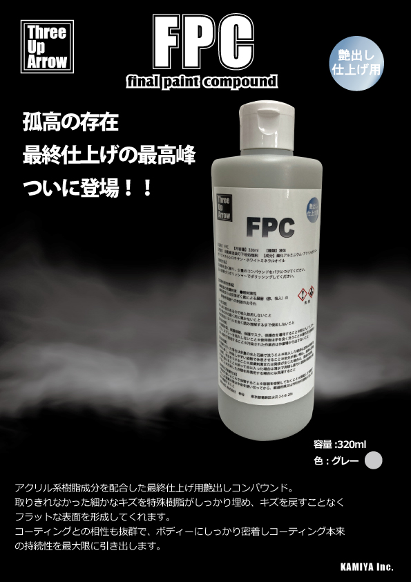 最終仕上げ用コンパウンド