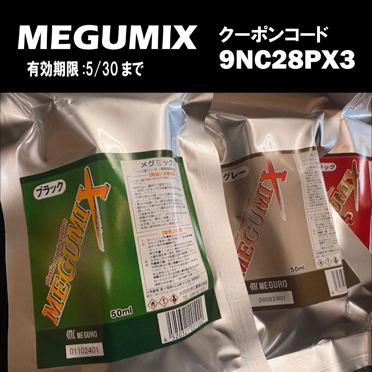 メグミックスクーポン