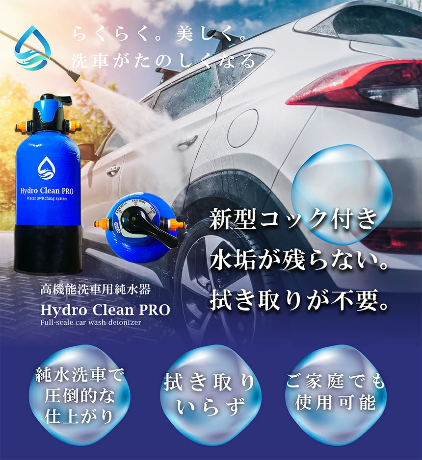 Hydro Clean PRO純水器発売開始
