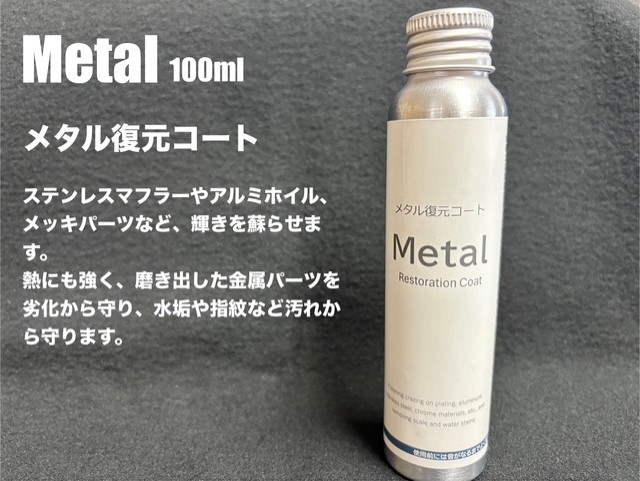 新商品『メタル復元剤』