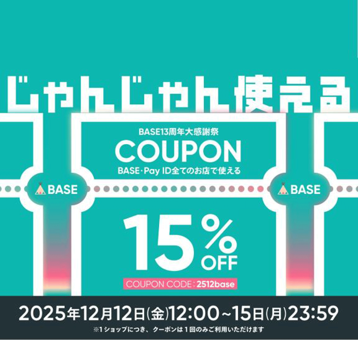 【BASE13周年大感謝祭】