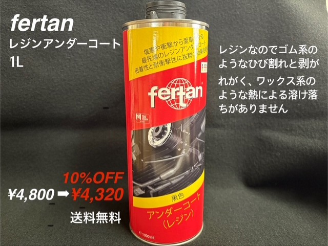 フェルタンレジンアンダーコート10%OFF!!