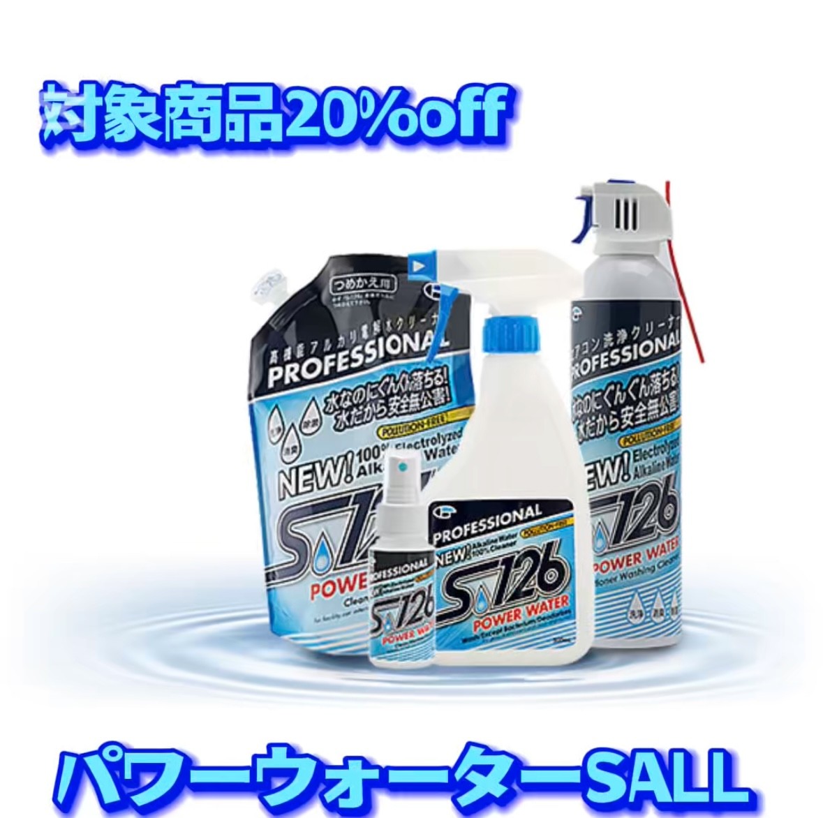 パワーウォーターSALL開催中