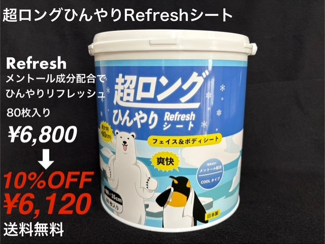 ひんやりリフレッシュシート販売開始！！