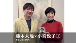 小宮悦子×藤木大地 トーク① はじめてのALL無伴奏プロジェクトのきっかけ?