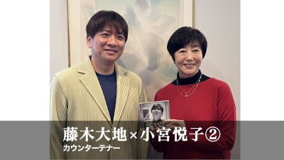 小宮悦子×藤木大地 トーク② 「歌がよろこんでいる」