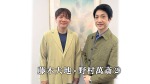 野村萬斎×藤木大地 トーク② 謡(うたい)と五木ひろしさんとアカペラの共通点?!