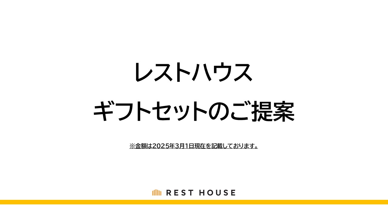 【ギフトセットのご案内】