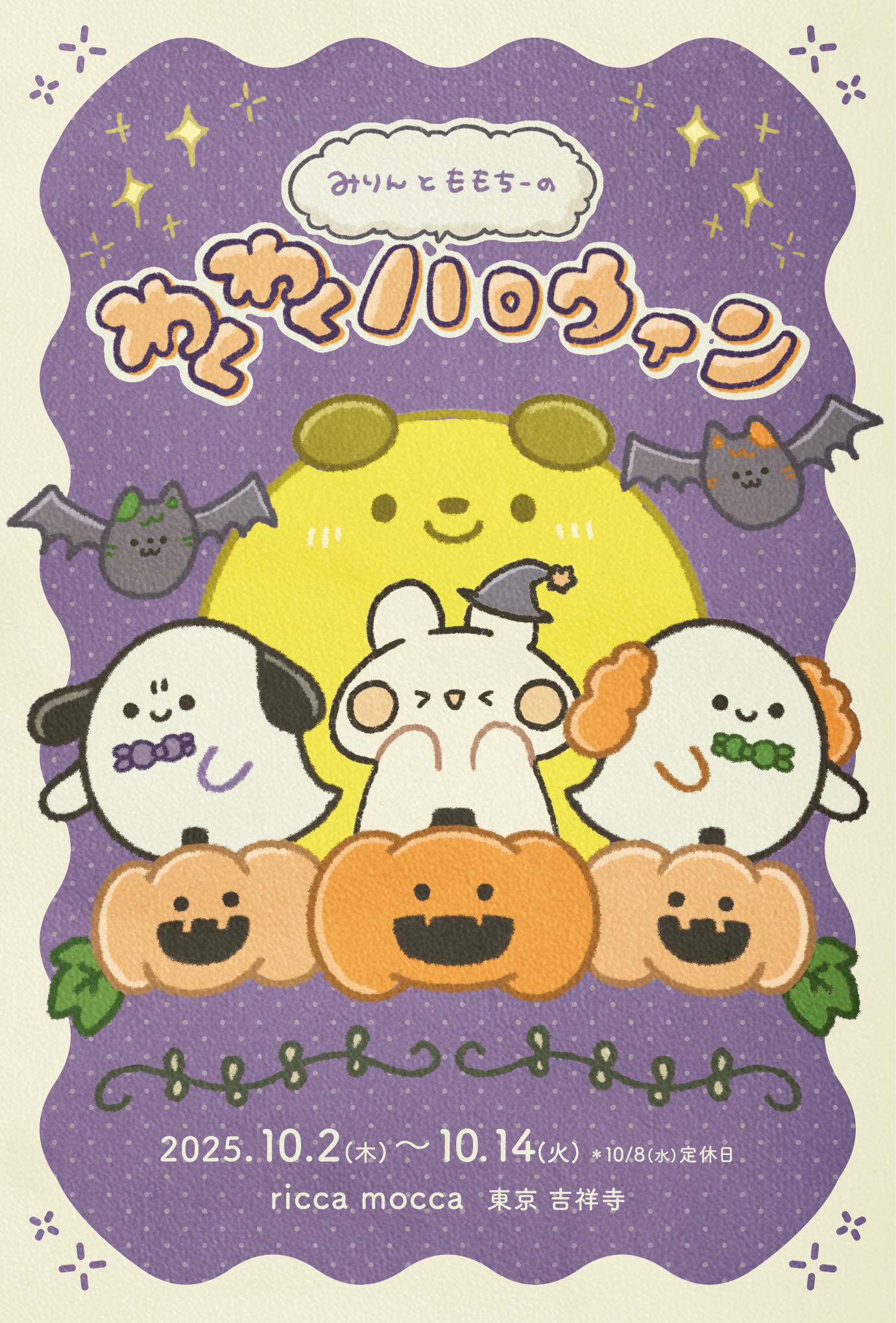 みりん×momochy特別コラボ展示「みりんとももちーのわくわくハロウィン」10/2〜