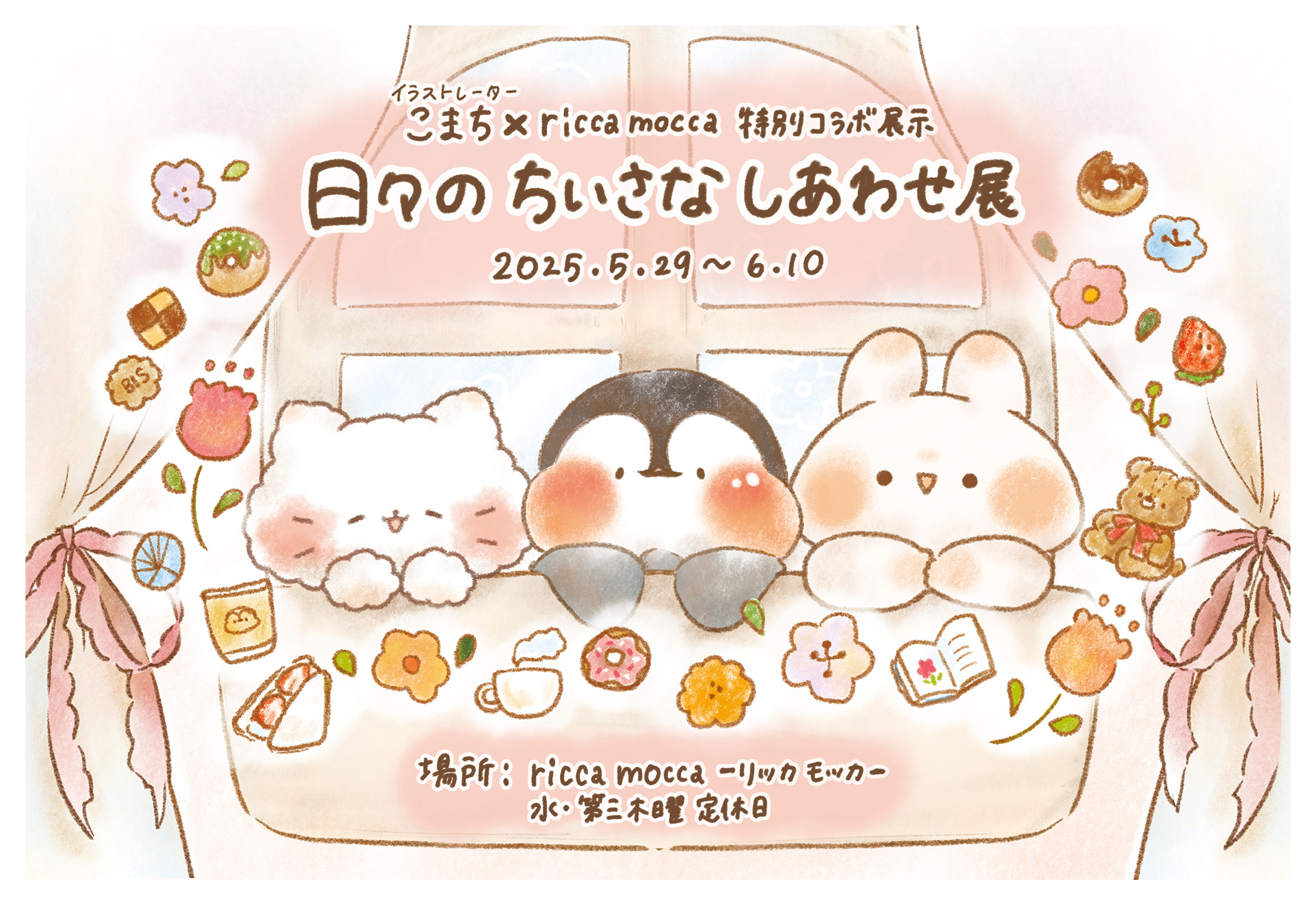 イラストレーターこまち×riccamocca特別コラボ展示「日々のちいさなしあわせ展」5/29〜