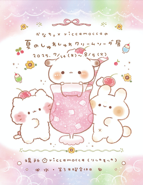 かなち。×riccamocca特別コラボ展示「夏のしゅわしゅわクリームソーダ展展」7/24〜