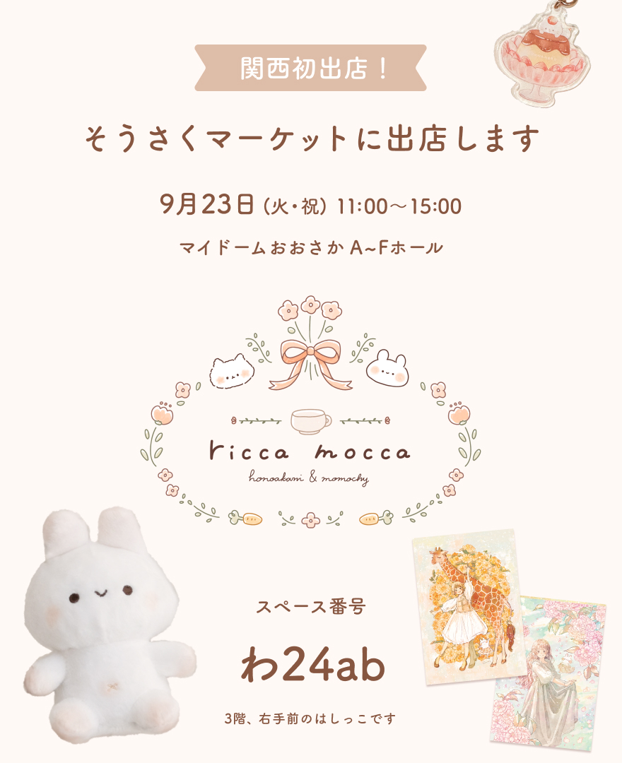 9/23(火/祝)関西初出店！そうさくマーケットに出店します！