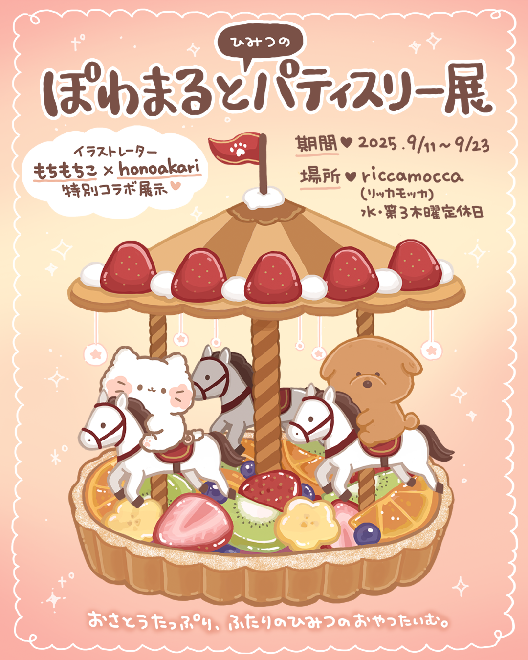 もちもちこ × honoakari特別コラボ「ぽわまるとひみつのパティスリー展」9/11〜