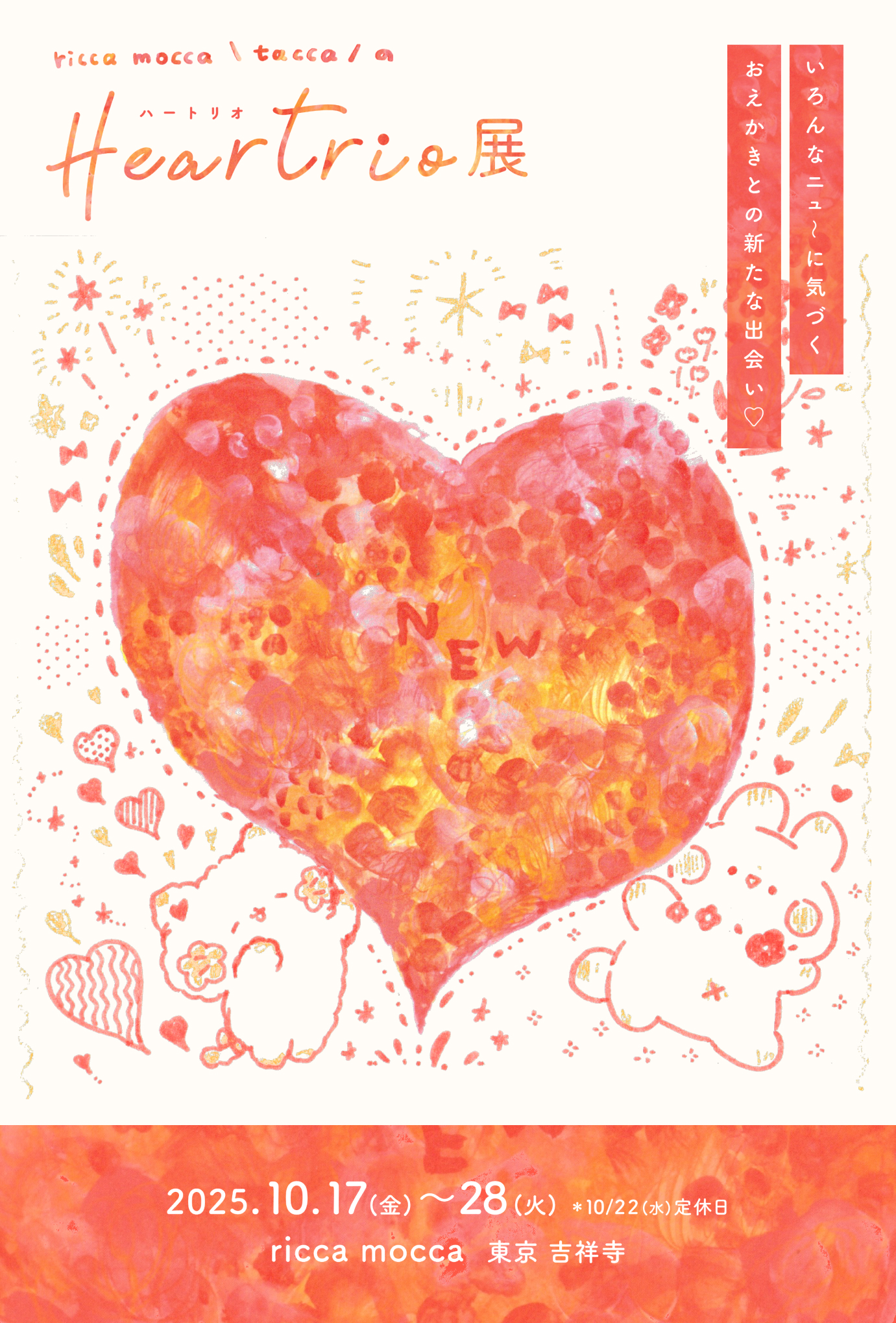 ricca mocca ⸜ tacca ⸝ の Heartrio(ハートリオ)展 10/17〜