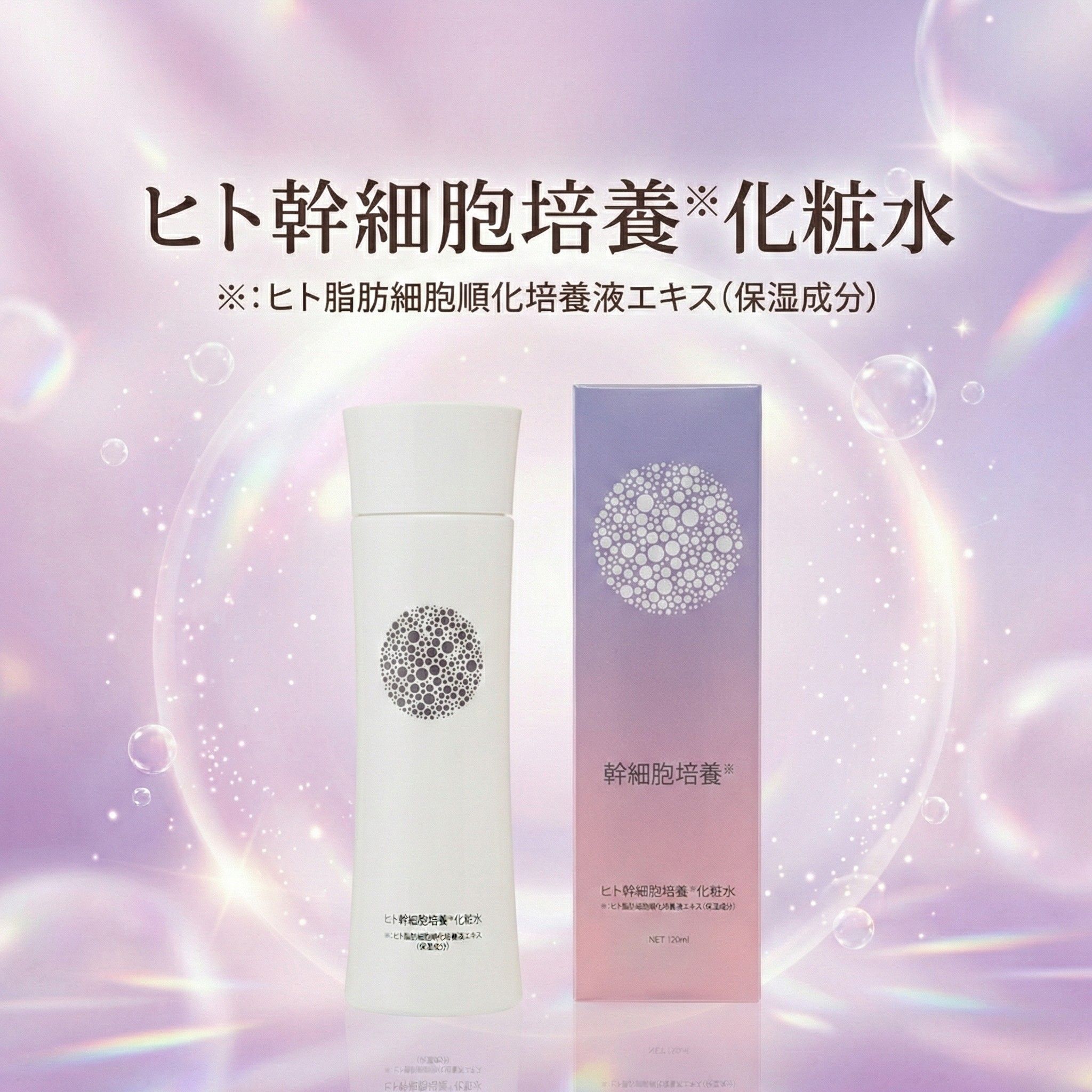 【ブログNo.12】🌿美容液クラスの贅沢ケア!ヒト幹細胞10%配合「極上エイジングケア化粧水」🌿