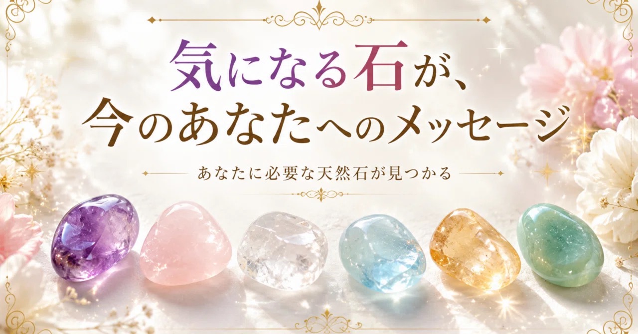 直感で選んでください。今のあなたに必要な天然石がわかるミニ診断🍀