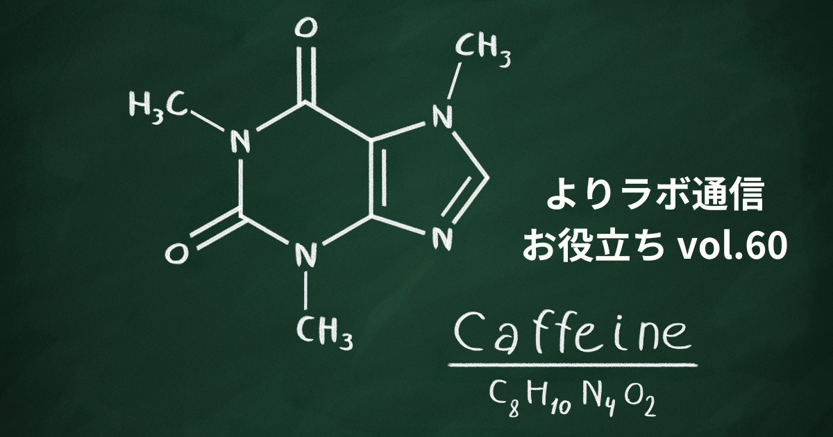 その眠気、アデノシンの仕業です。　カフェインの「効く」と「やりすぎ注意」