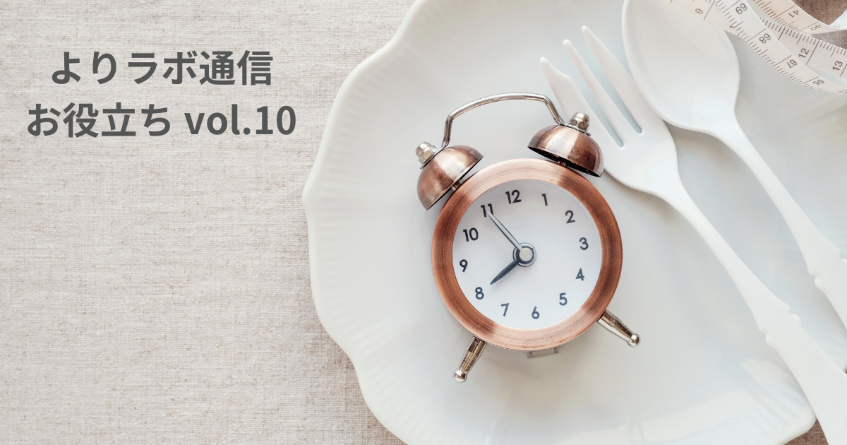 ファスティング vs. カロリー制限　痩せやすいのはどっち？