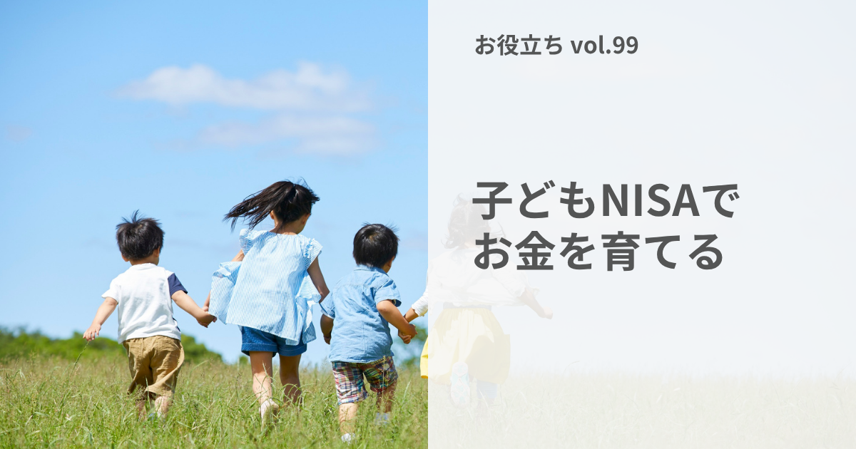 子ども名義で育てるお金　2027年からのNISA入門