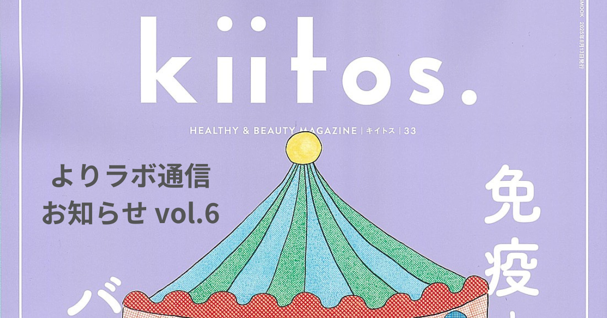メディア掲載のお知らせ　『kiitos. キイトス Vol.33』2025年6月30日発売