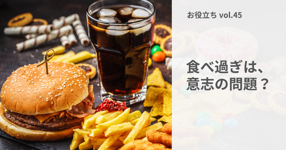 食べ過ぎは意志の弱さだけではない。「止まらない」が生まれる条件