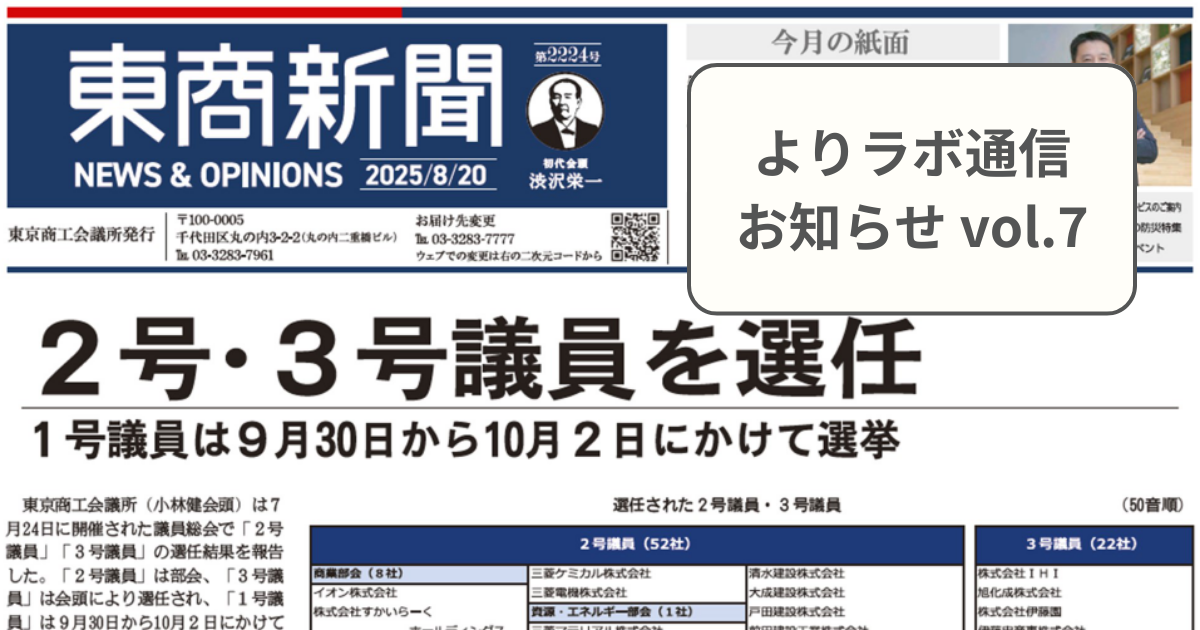 メディア掲載のお知らせ　『東商新聞2025年8月20日号』