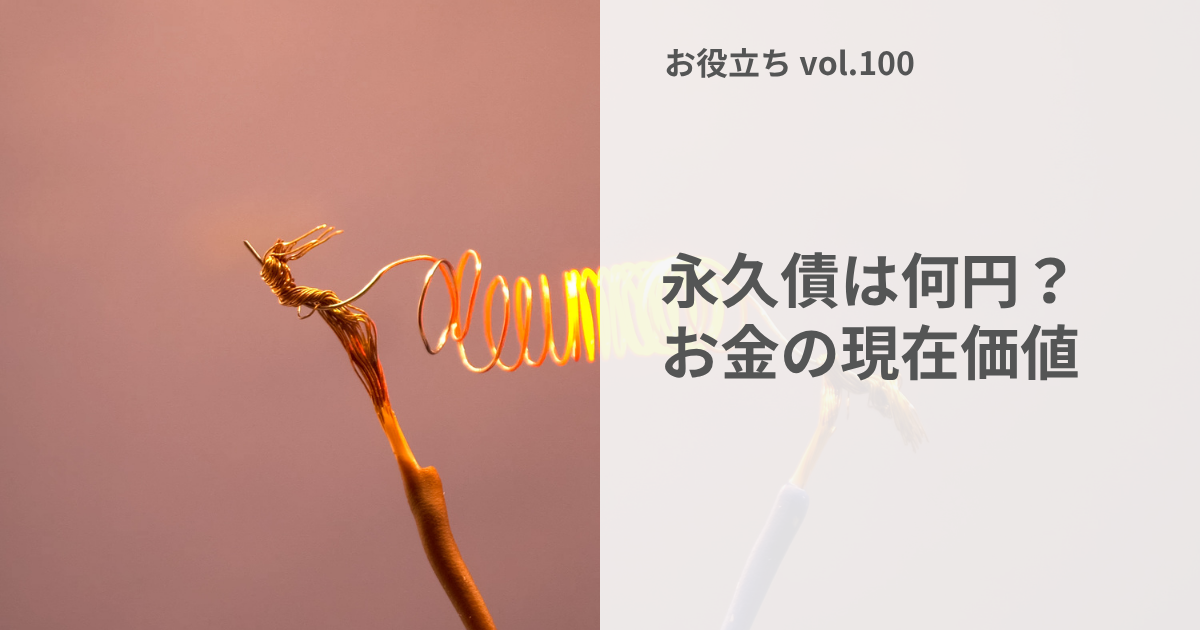 未来の100万円は、今いくら？　インフレと永久債で考える現在価値