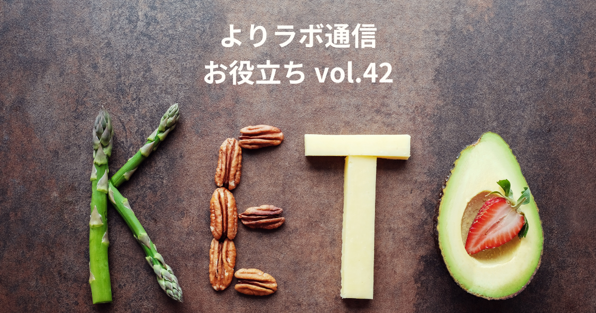 糖質オフで頭スッキリ！　はじめてのケトジェニック入門