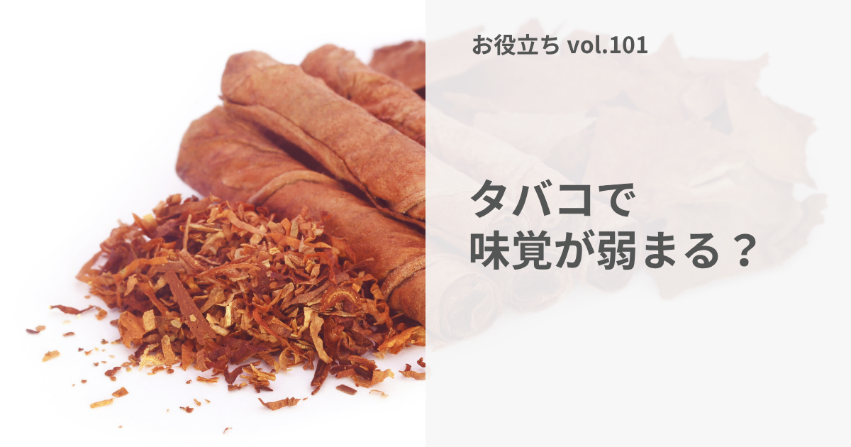 喫煙者は、味が分からない？