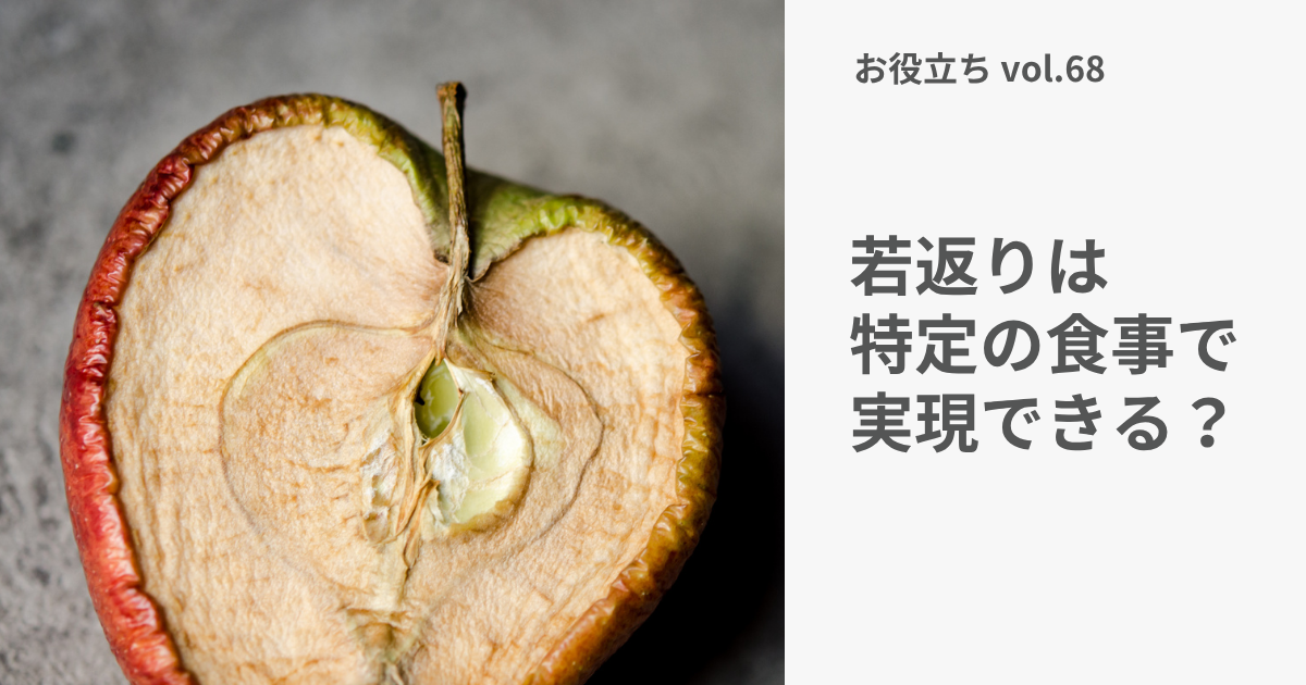 若返り食品は探さない。健康に年を重ねる食事の共通点