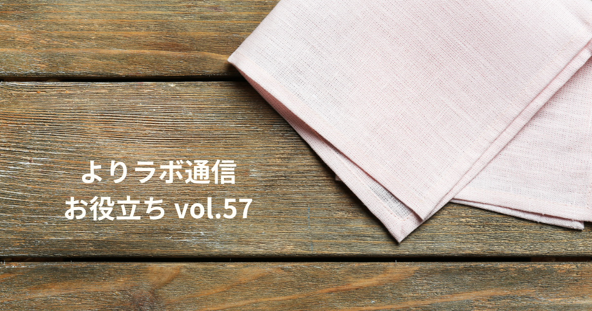 同じ布でも名前が違う？　ナプキンとサービエット