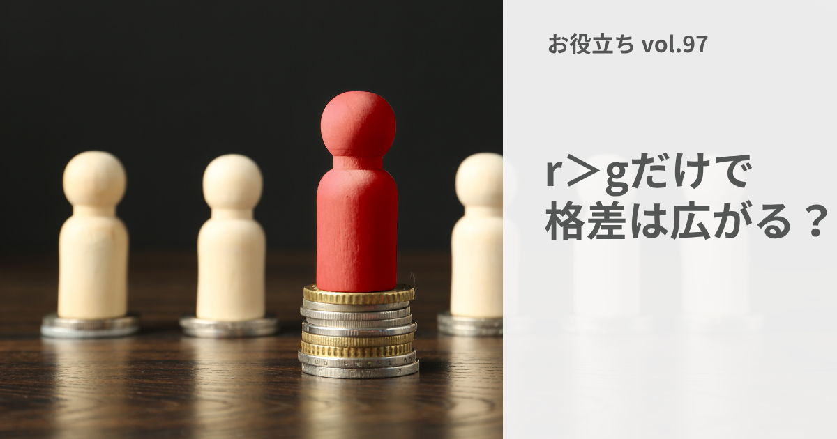 格差は、r>gだけでは決まらない
