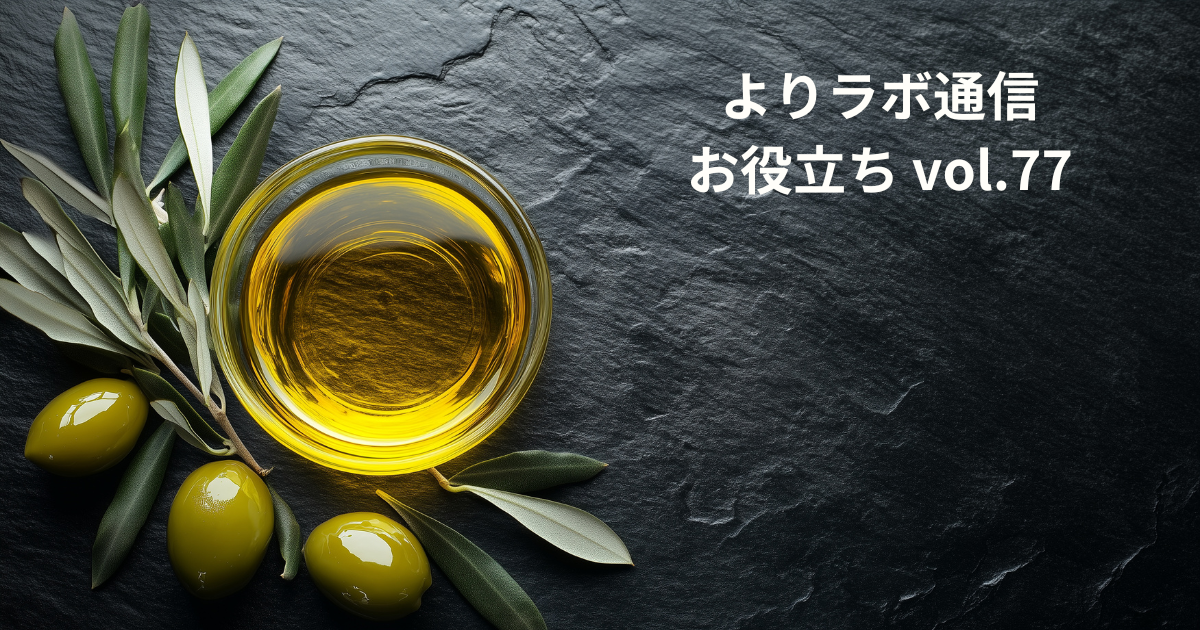 体によい油はどれ？　質のよい油の選び方