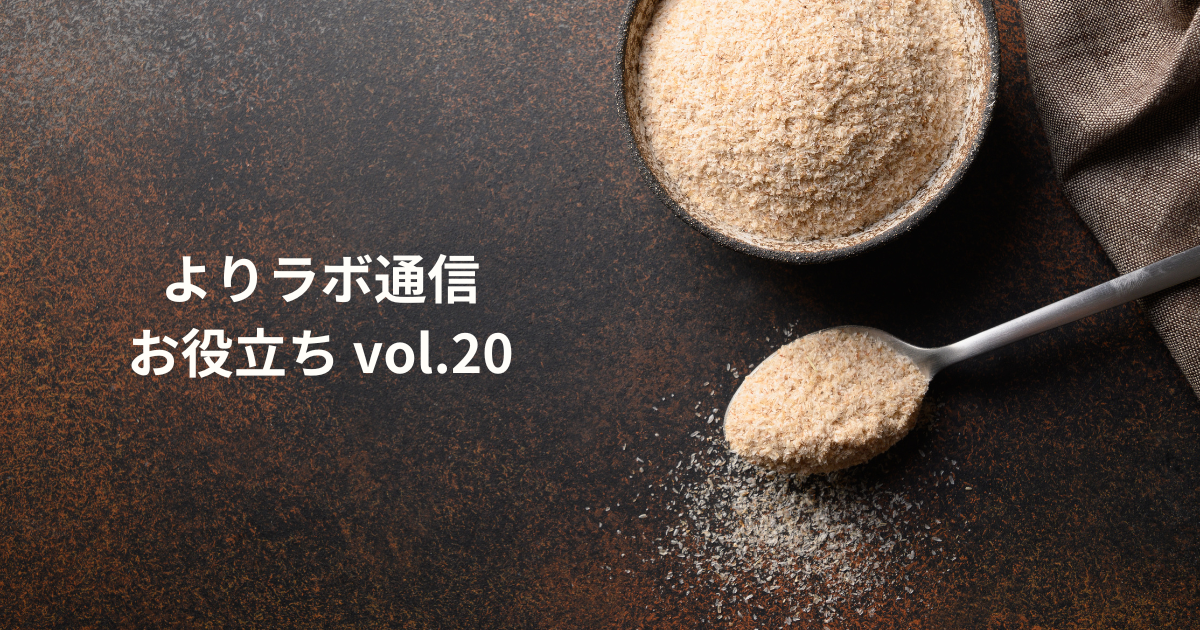 食べ過ぎSTOP！　腸活も叶えるサイリウムハスクのヒミツ