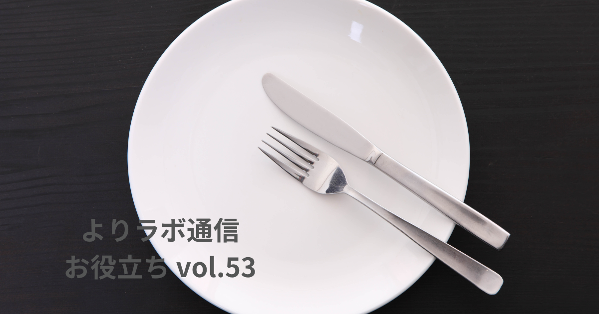 ナイフ＆フォークの置き方だけで伝わる！　「まだ食べる／もう終わり」のサイン