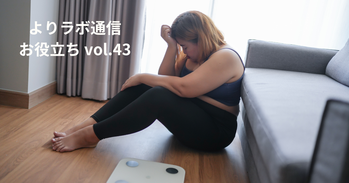 ダイエットが「終わった瞬間」から始まる　～リバウンドの原因と仕組み作り～