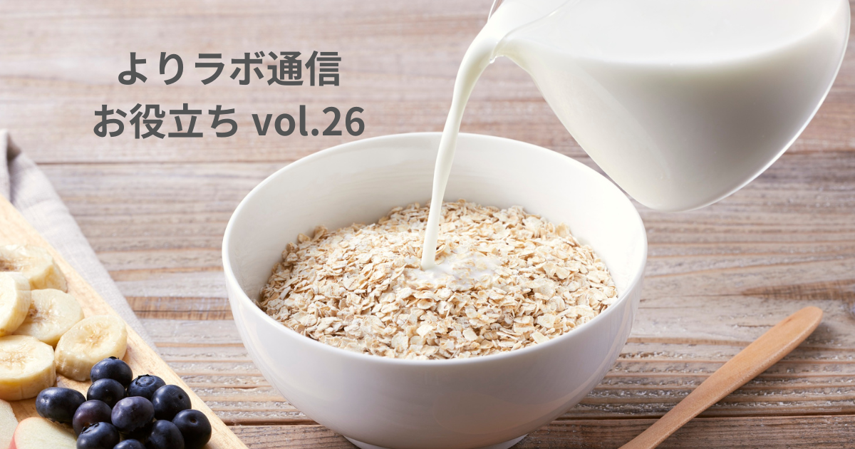 毎日のスッキリに！　オート麦ファイバーの驚きパワー